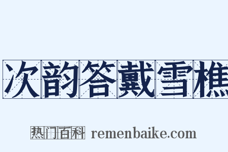 次韵答戴雪樵是什么意思的图片